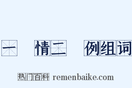 一傮情二傮例组词是什么意思的图片